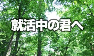 就活中の君へアドバイス