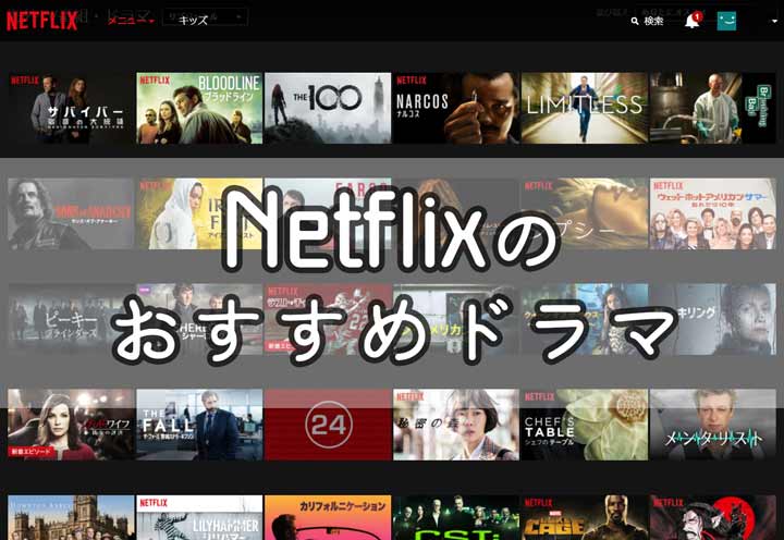 Netflix　おすすめドラマ