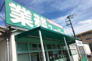 業務スーパー東村山店