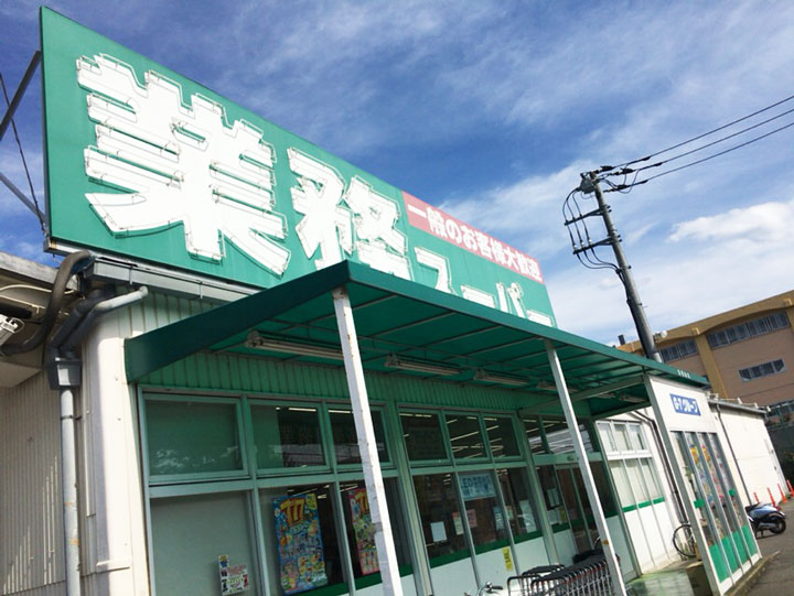業務スーパー東村山店