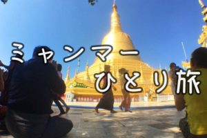 ミャンマーひとり旅