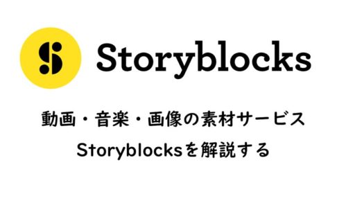 Storyblocks 日本語解説