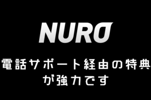 NURO光 電話サポート経由の特典