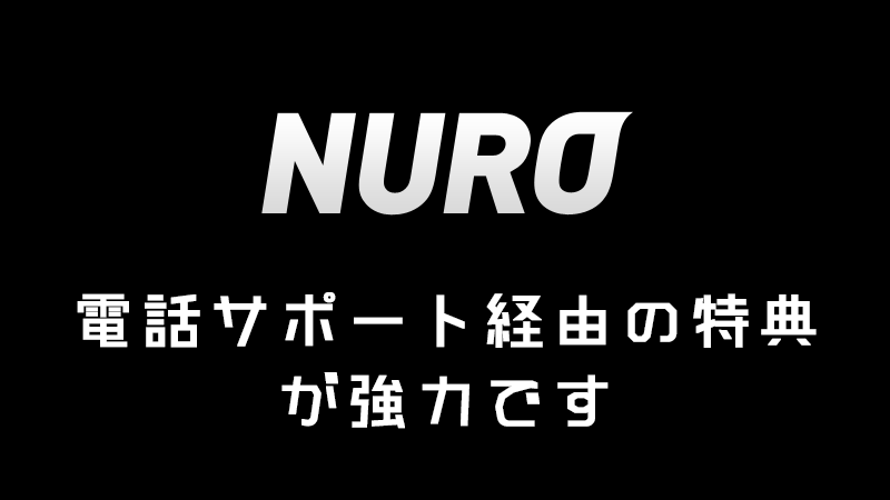 NURO光 電話サポート経由の特典