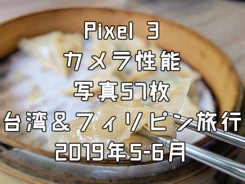 PIXEL3　カメラ画質比較