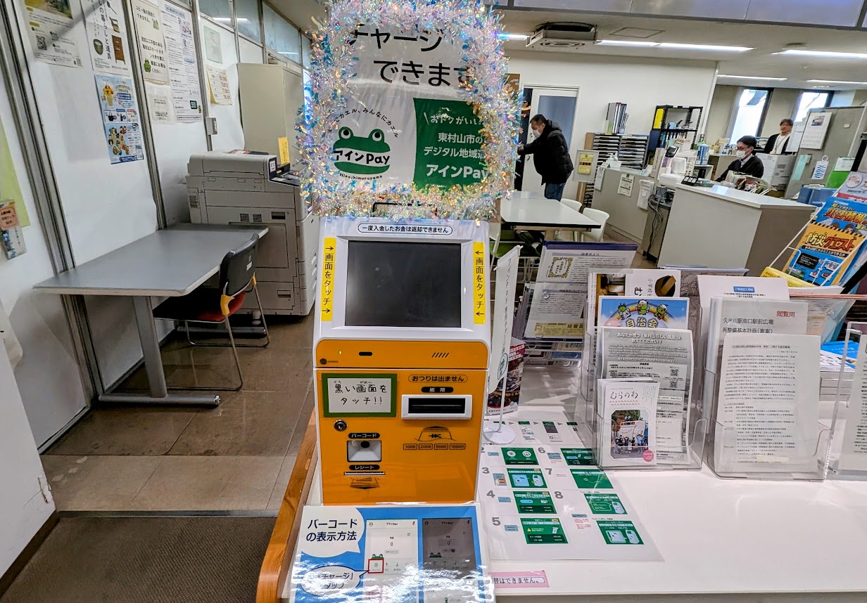 東村山市役所のアインPayのチャージ器