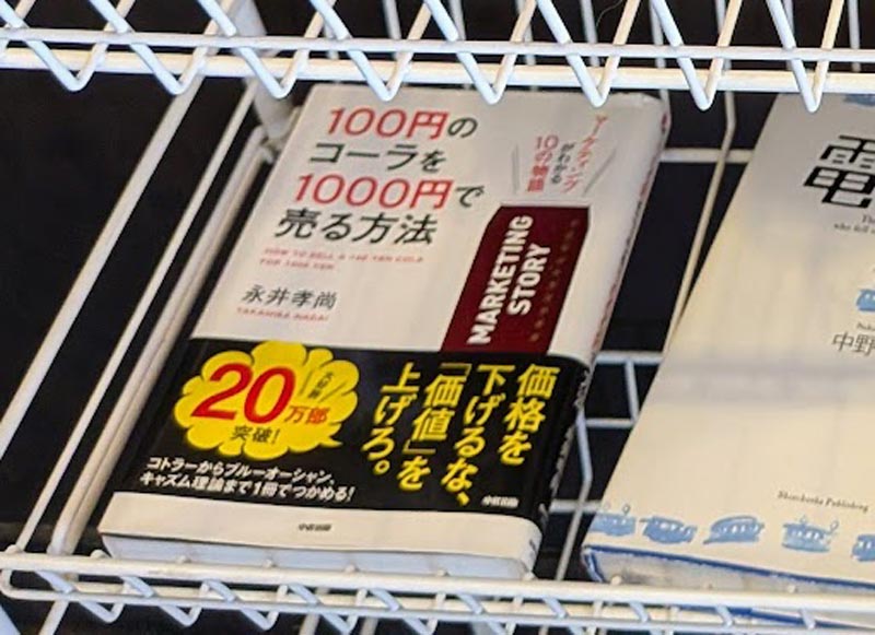 100円のコーラを1000円で売る方法