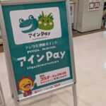 アインPay　東村山市