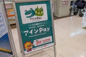 アインPay　東村山市