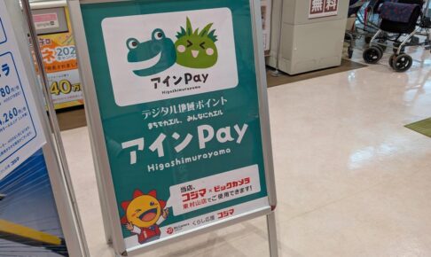 アインPay　東村山市