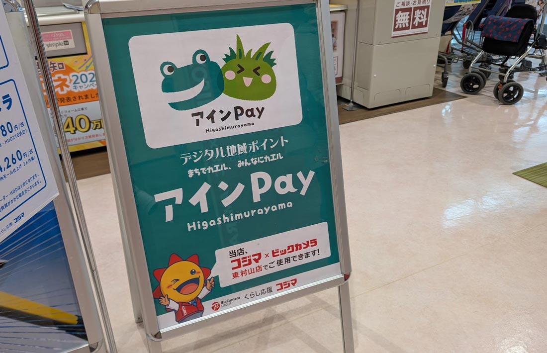 アインPay　東村山市
