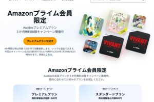 audible３か月無料体験キャンペーン