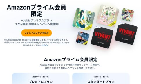 audible３か月無料体験キャンペーン