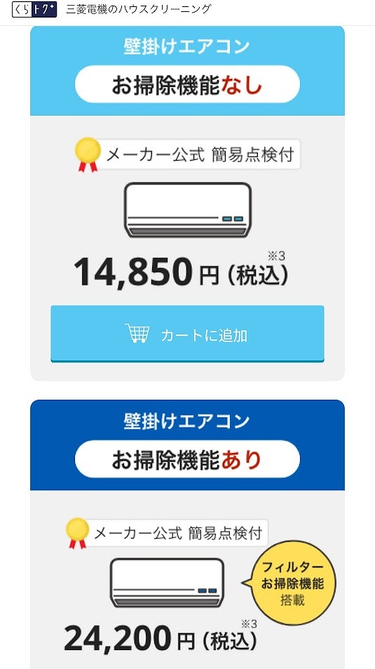 三菱電機のエアコンクリーニング
