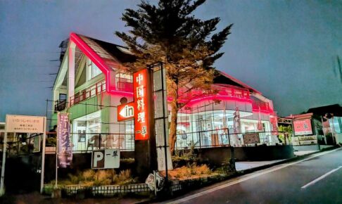 中国料理 一翆