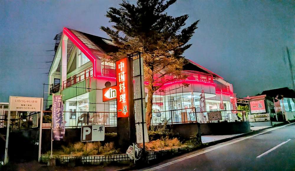 中国料理 一翆