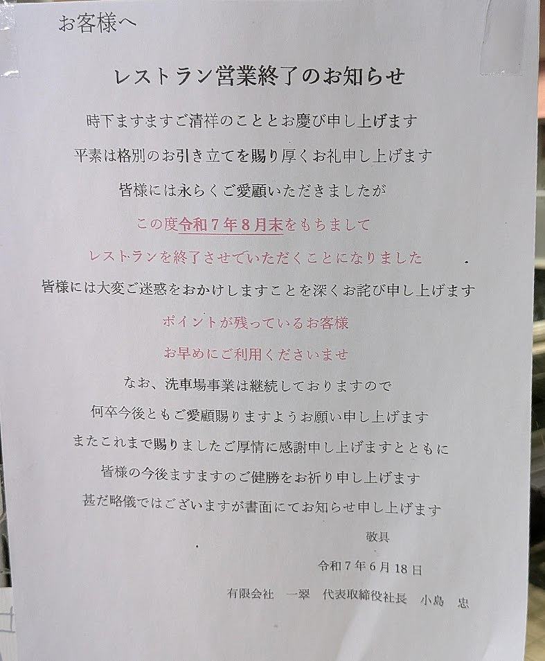 一翆 閉店
