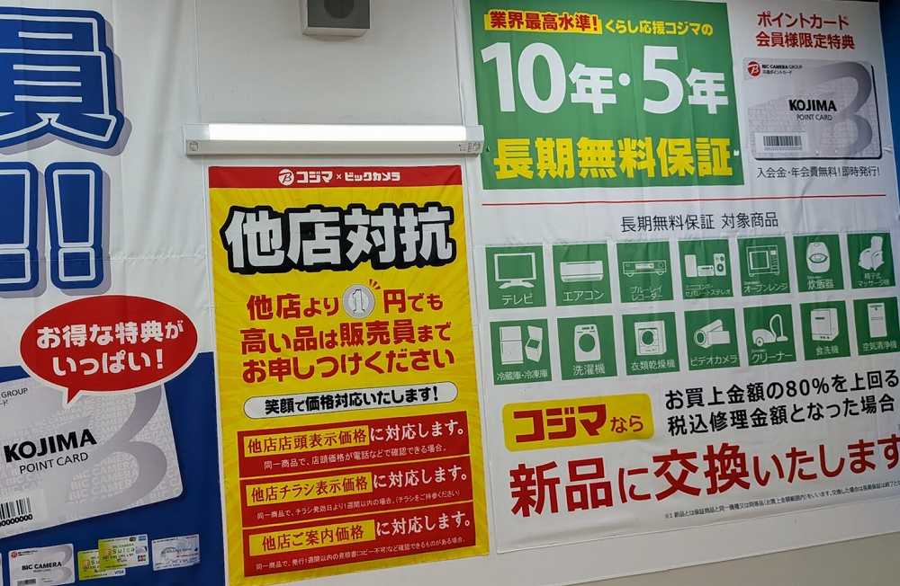 コジマ 他社対抗