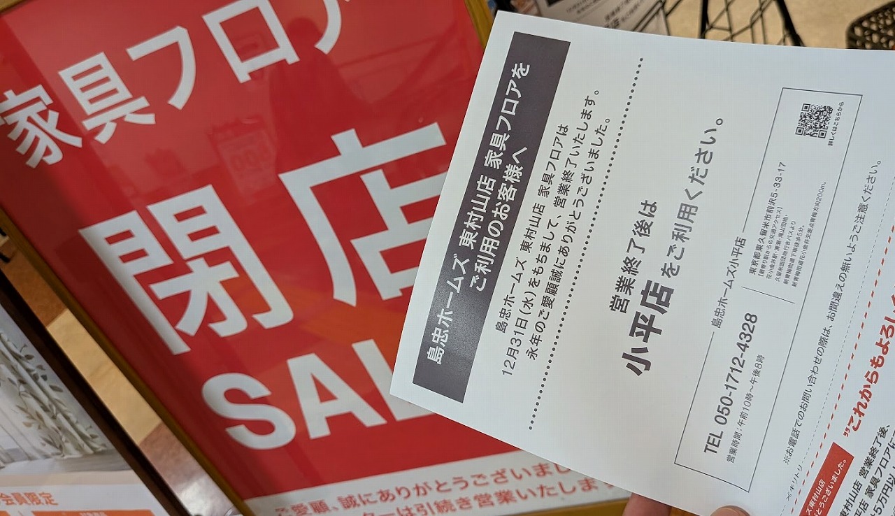 島忠ホームズ東村山店　閉店セール