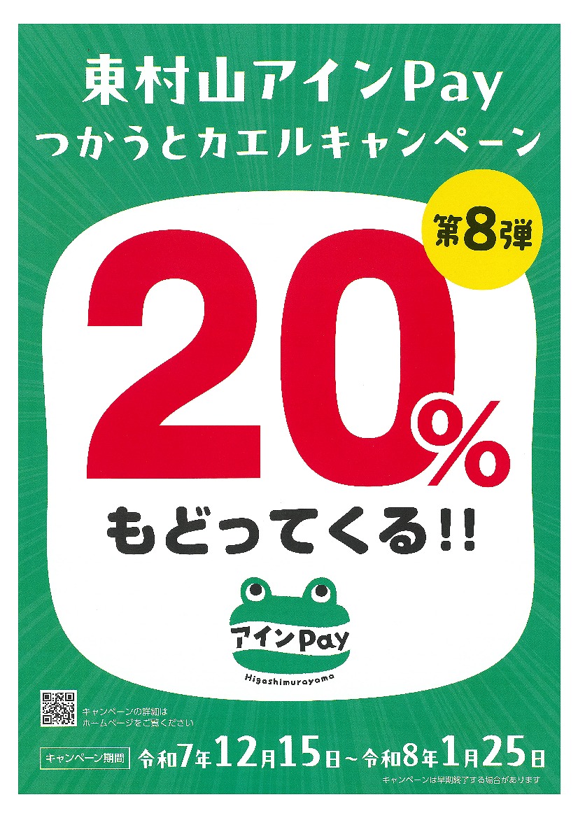 東村山アインPayつかうとカエルキャンペーン第8弾