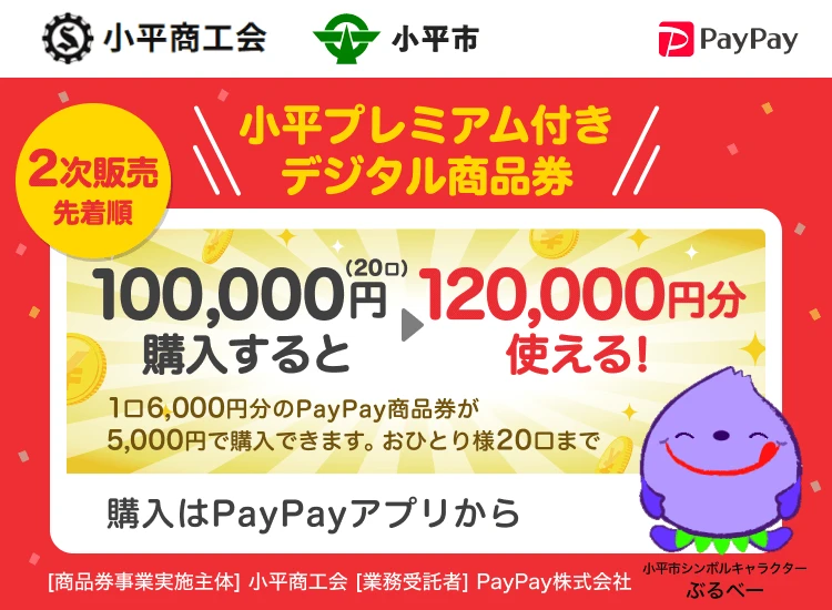 小平市プレミアム商品券