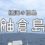 舳倉島　ブログ